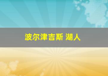 波尔津吉斯 湖人